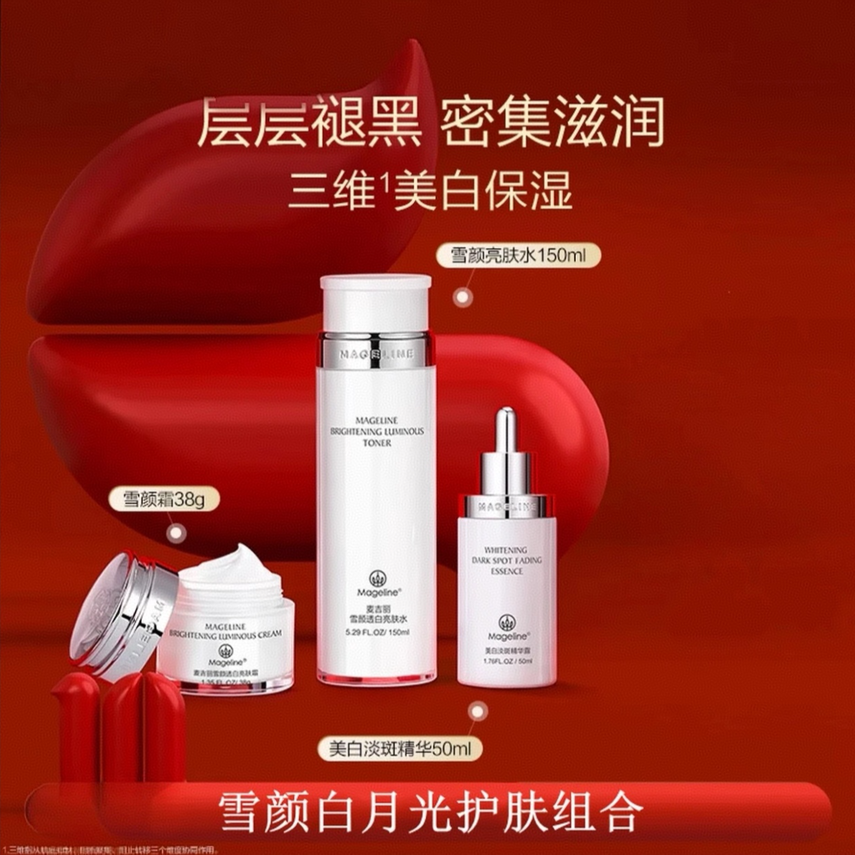 【专柜正品】麦吉丽雪颜透白淡斑组合补水保湿提亮肤色面部（非套盒）