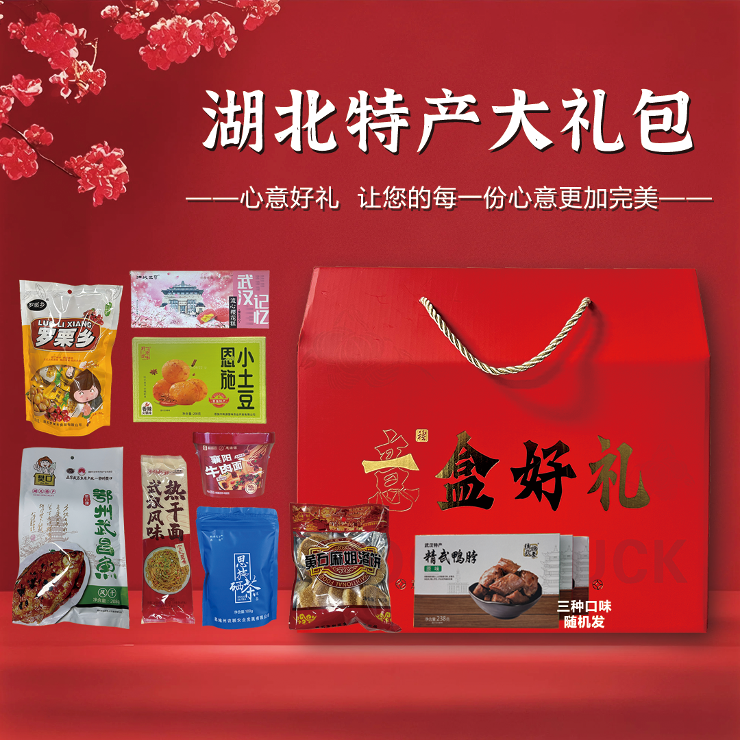【湖北特产】大礼包伴手礼零食大礼包礼盒装满满一箱各种特色产品