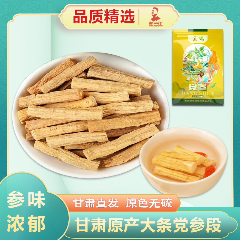 甘肃渭源白条党参段道地产区直发