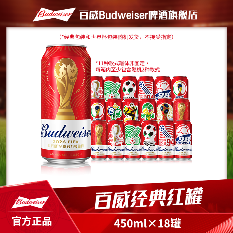 【百威限定包装】经典红罐拉格啤酒450ml*18听 麦香浓郁9.7度现货Y