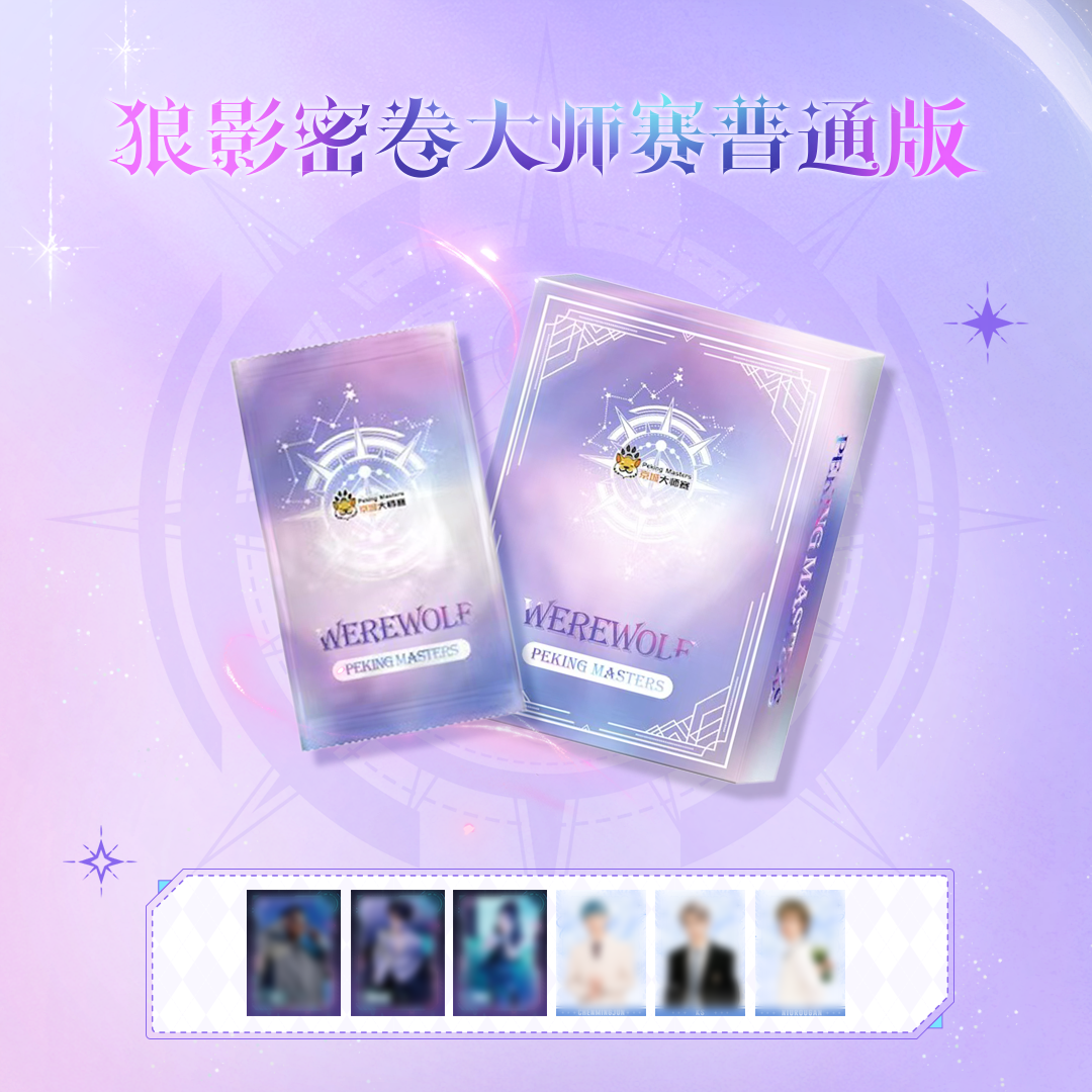 【普通版】京城大师赛-狼影密卷收藏卡艺术小卡 单盒