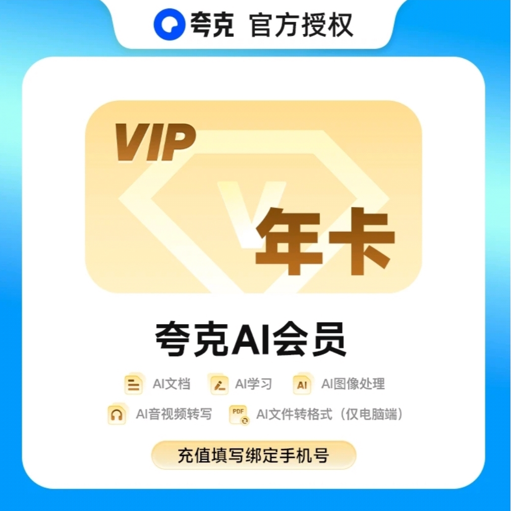  【直充秒到】夸克AI会员12月 AI学习AI文档工具