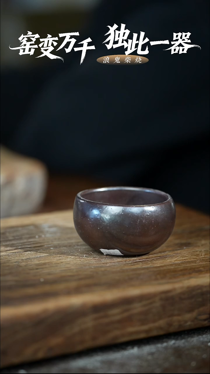 浪鬼柴烧-龙窑系列似**华主人杯