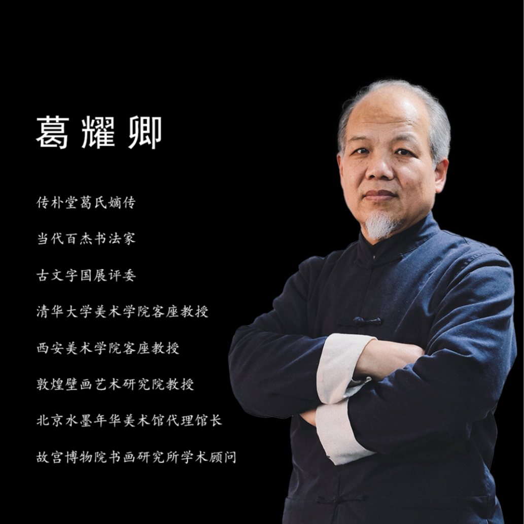 书画家葛耀卿老师简介