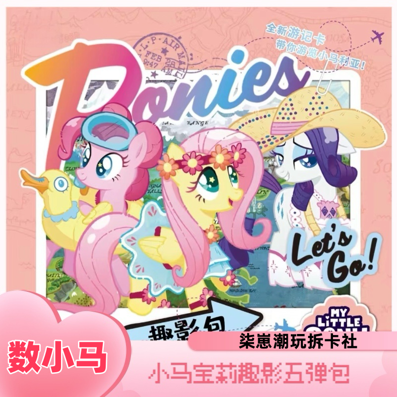 【趣影五数小马】小马宝莉趣影五弹（拆盒）柒崽拆卡收藏卡牌