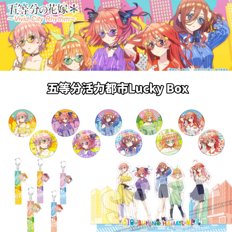 【五等分的花嫁】活力都市LuckyBox吧唧立牌亚克力挂件徽章盲盒日谷