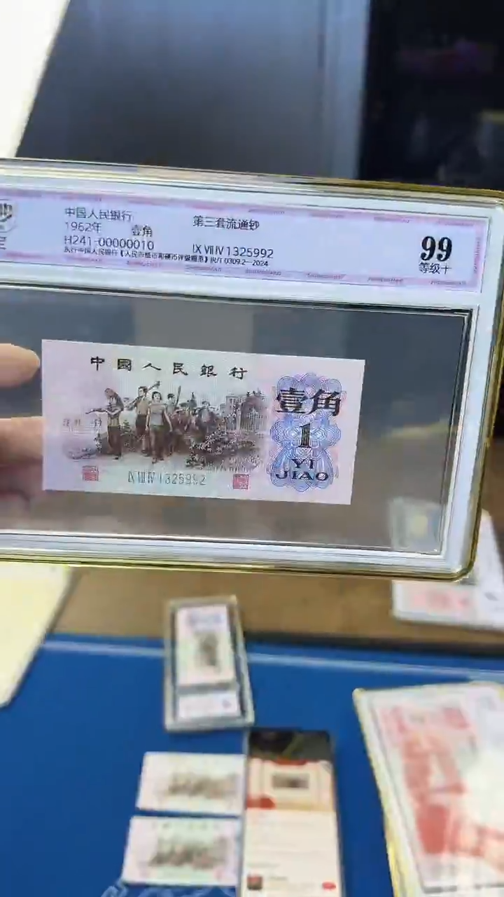 三版一角玉冰心单张号码无47 中钞鉴定99分
