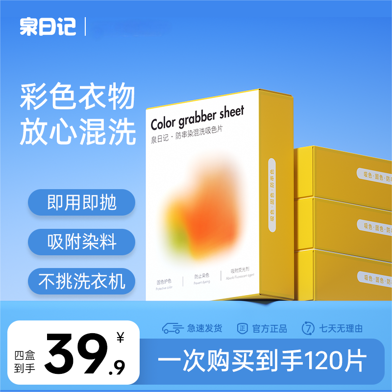 泉日记吸色片色母片防串色染色衣物混洗洗衣片家用盒装串色片