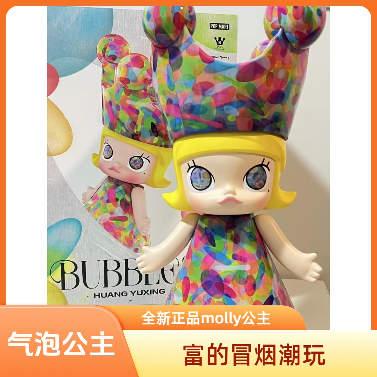 【富的冒烟潮玩】Molly 气泡公主 全新正品盲盒手办