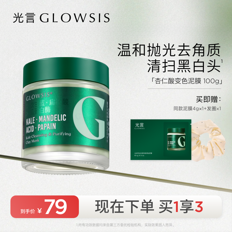 【温和清洁】光言绿泥杏仁酸清洁泥膜清洁毛孔涂抹面膜改善黑头zb