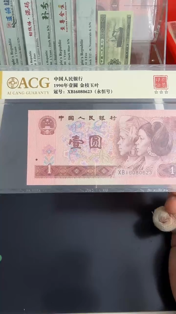 901单张金枝玉叶油墨错标66分无47不挑号