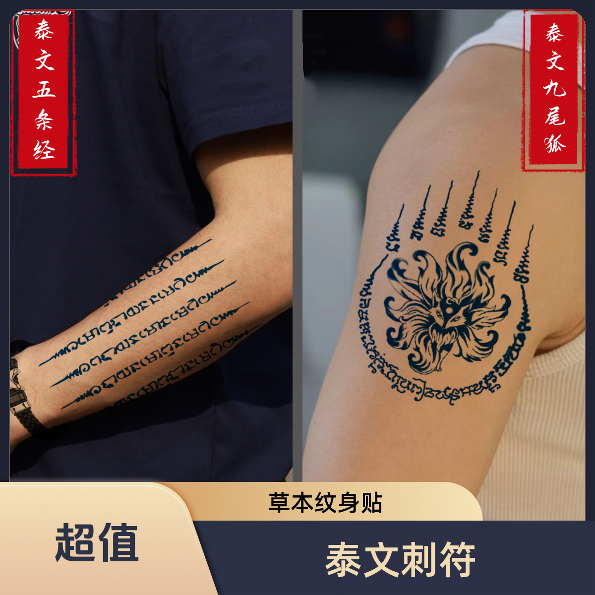 草本纹身贴泰文九尾狐五条经防水随心持久个性贴纸经典时尚不反光