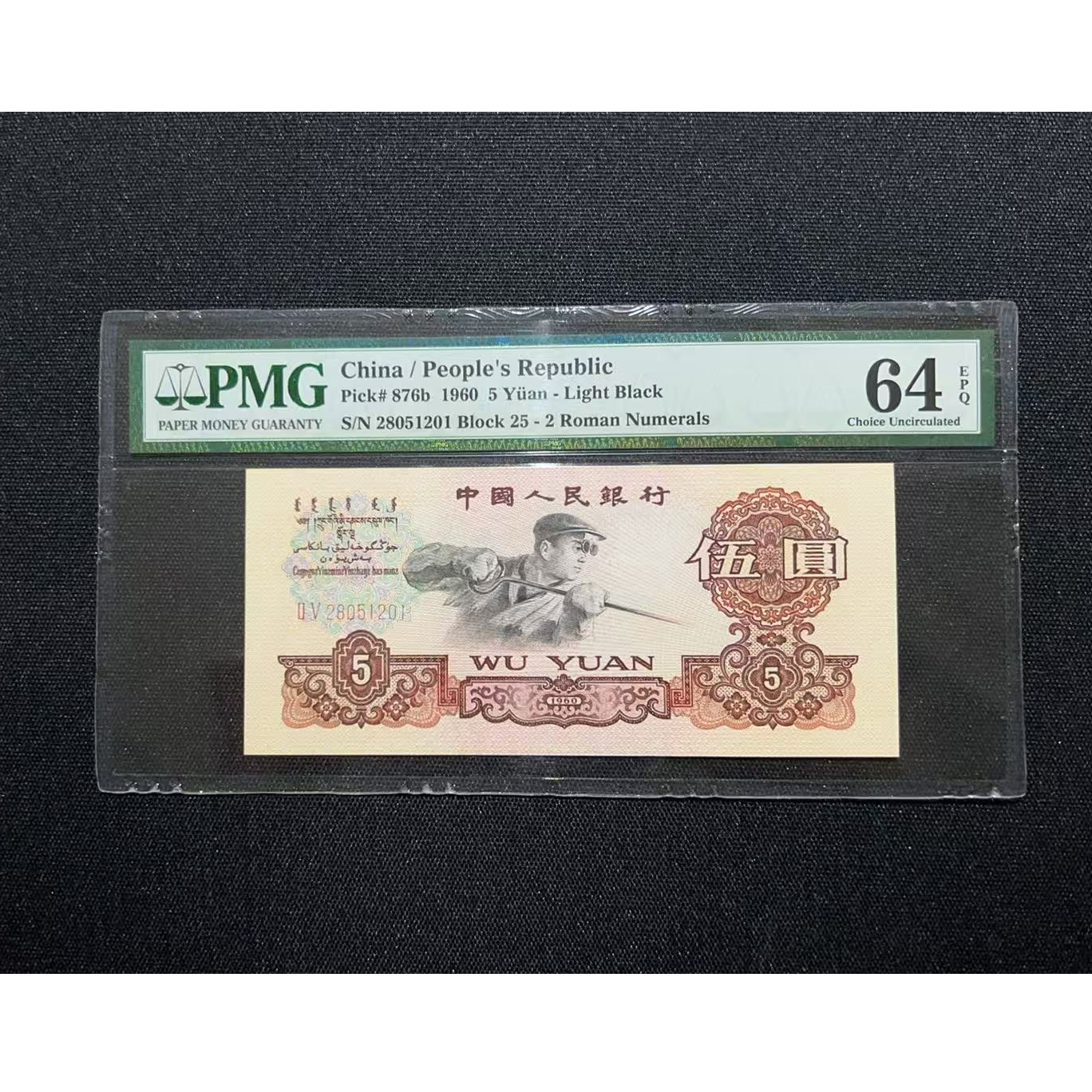 第三套人民币炼钢五元PMG评级64epq，按图发货