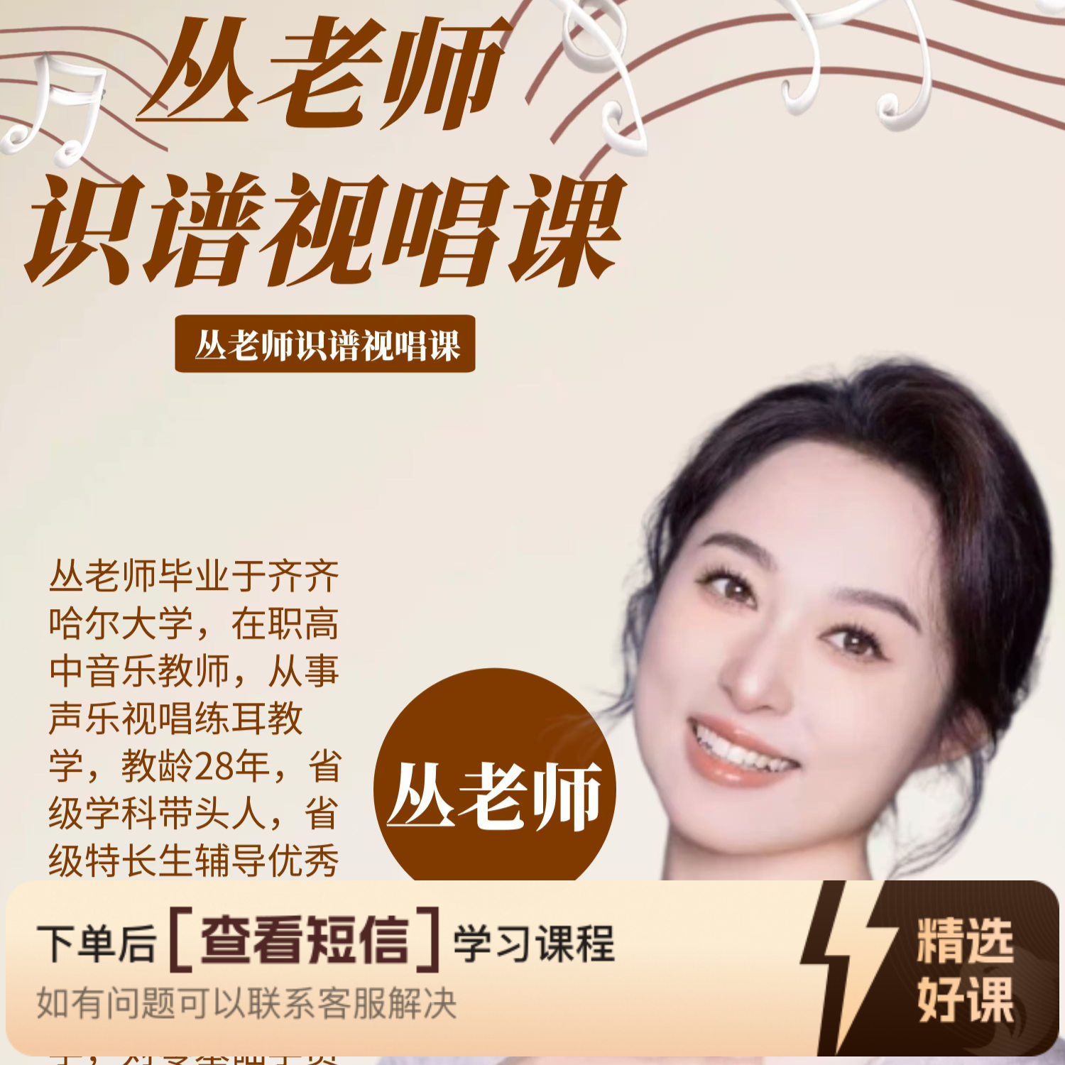 丛老师的识谱视唱课（留意短信解锁课程）
