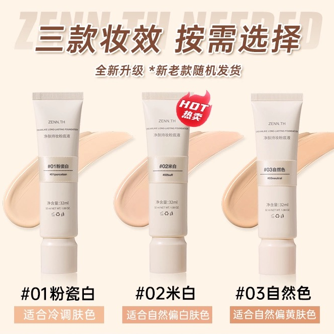 ZENN.TH净肤持妆粉底液遮瑕粉底防水持久不易暗沉打底米白正品