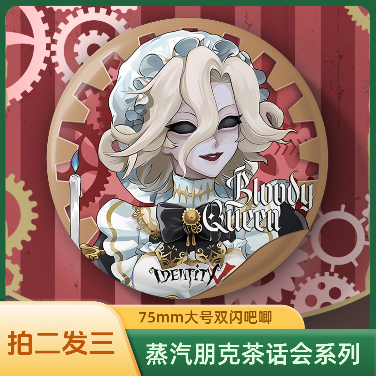 【拍二发三】第五人格蒸汽朋克茶话会双闪徽章75mm马口铁吧唧徽章