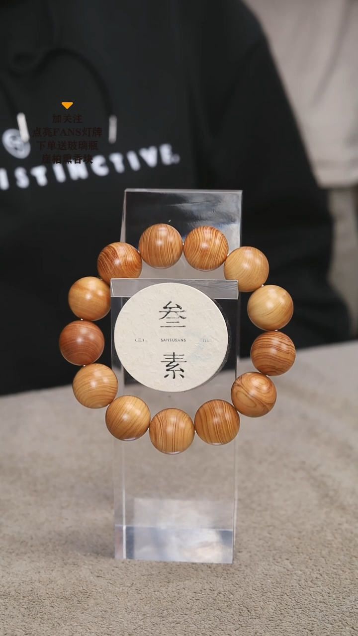 柏木（崖柏）手串/手链道****道叁素叁山1.8福利款不送瓶子