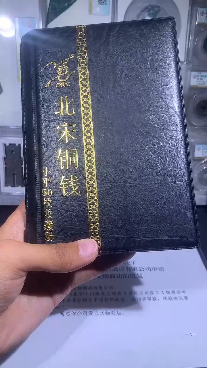 铜琪珍   北宋小平50枚
