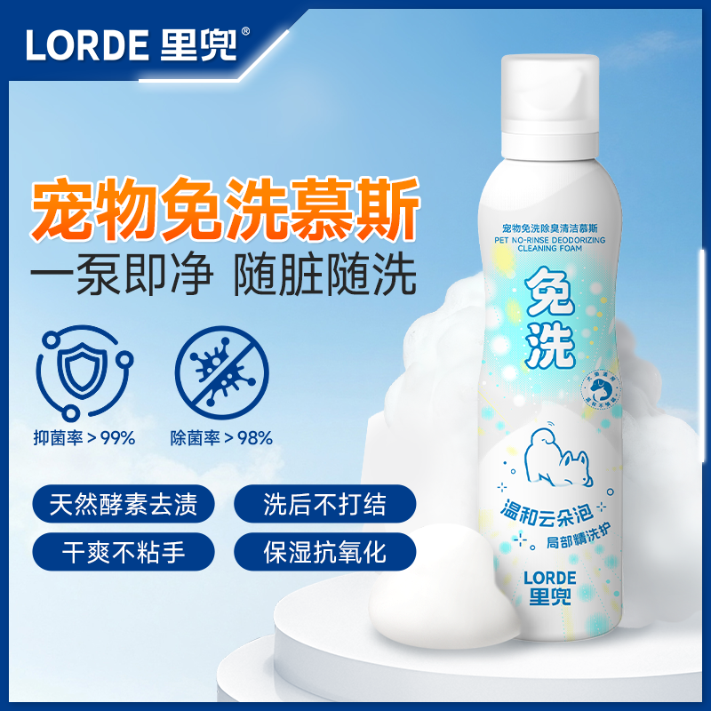 【宠物免洗慕斯】LORDE里兜免洗慕斯除臭清洁祛味泡沫猫狗洗澡脏污