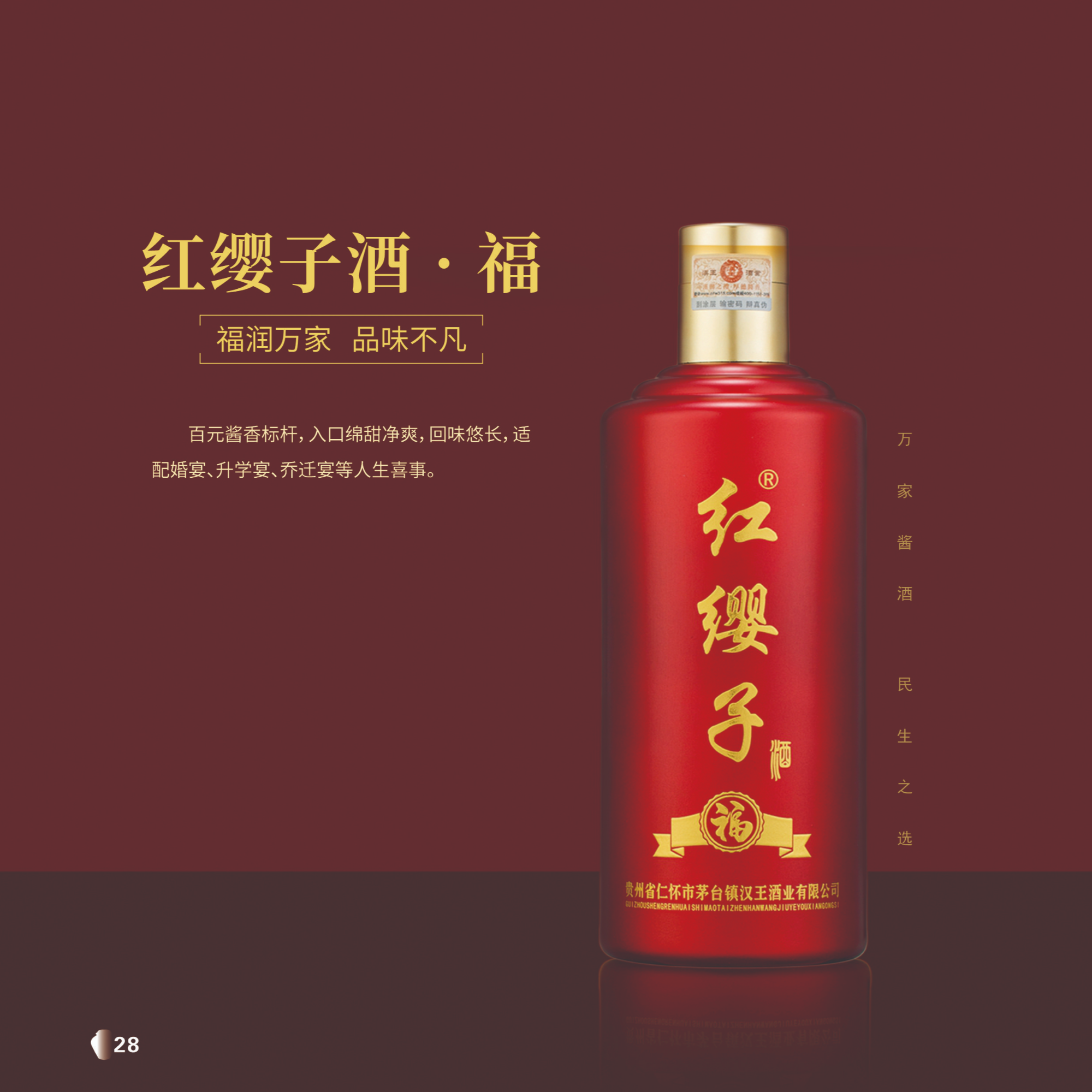 红缨子酒·福，纯粮古法酿造，茅台镇优质酱酒。53%Vol500
