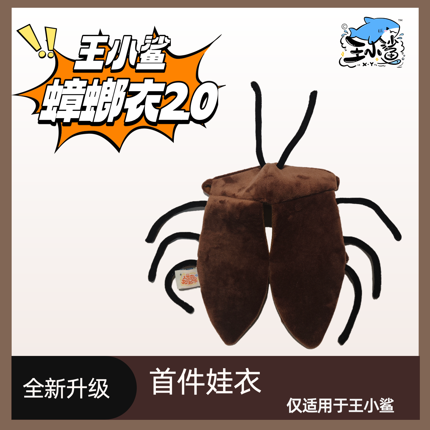 王小鲨蟑螂衣2.0/娃衣/蟑螂服/鲨鲨手偶娃衣/定制娃衣/普通快递