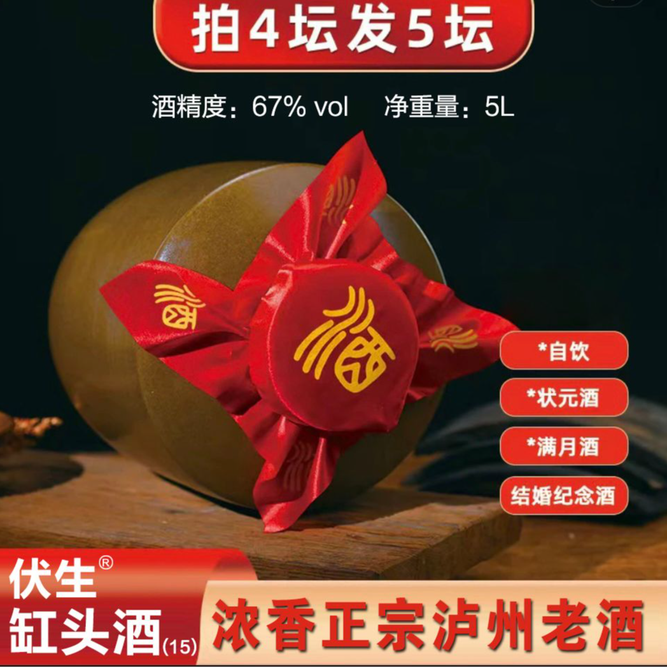 伏生®纯粮缸头酒（15）5年＋15岁67度浓香型高粱酒67度5L