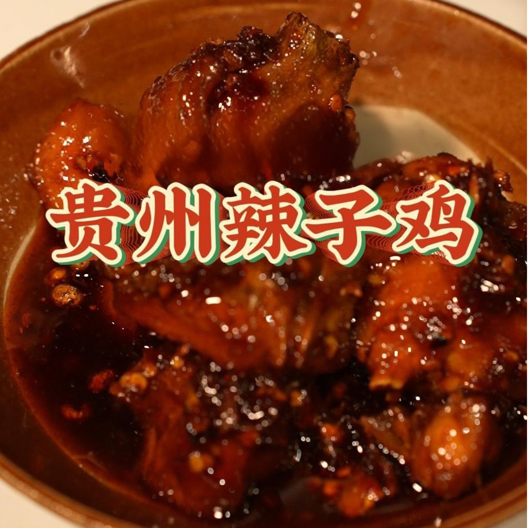 老贵阳辣子鸡 套餐组合