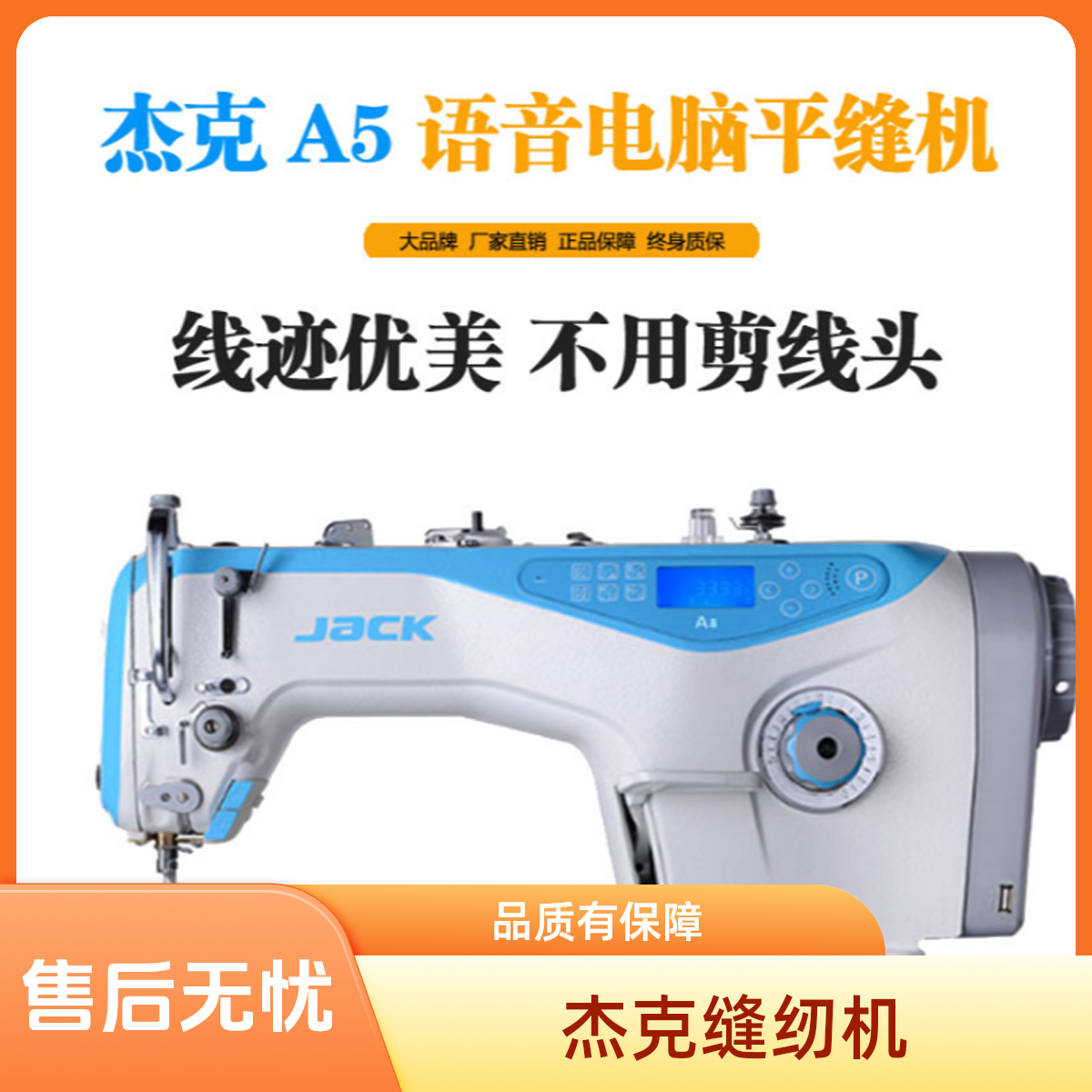 【林专属】杰克缝纫机全电脑自动缝纫机迅利/A4/A5