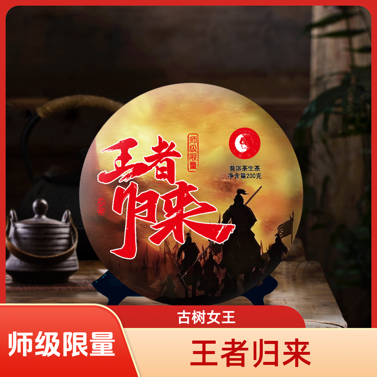 古树女王--2025年--师级限量【王者归来】--200克饼.生普头春头采