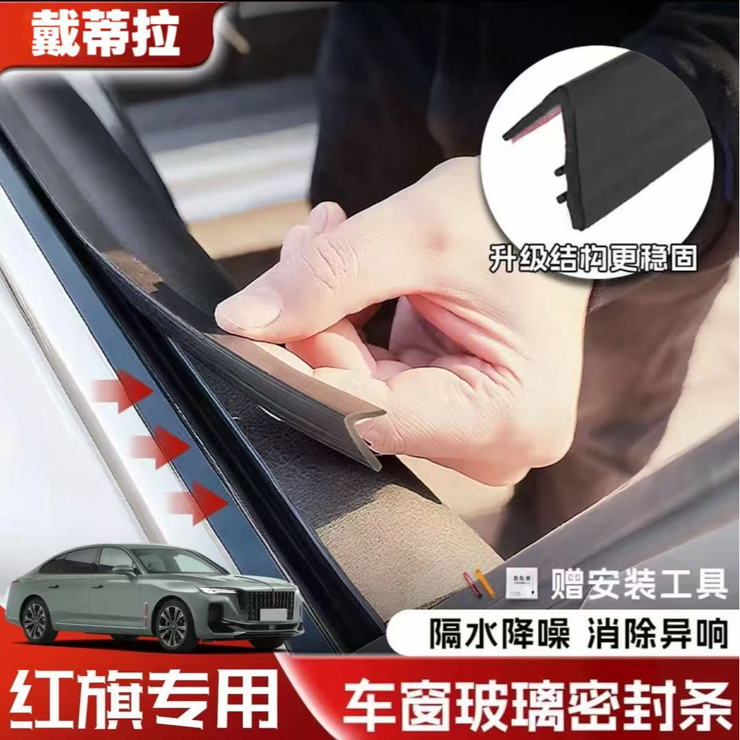 红旗全系专用车窗隔音密封条防尘防水耐高温隔音降噪静音条