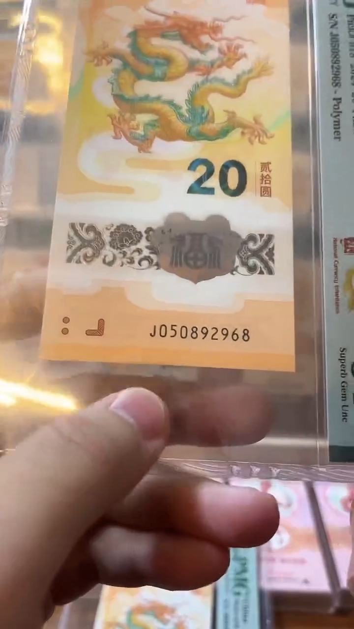 【闪购商品】塑料龙钞如意号67分单张-2968