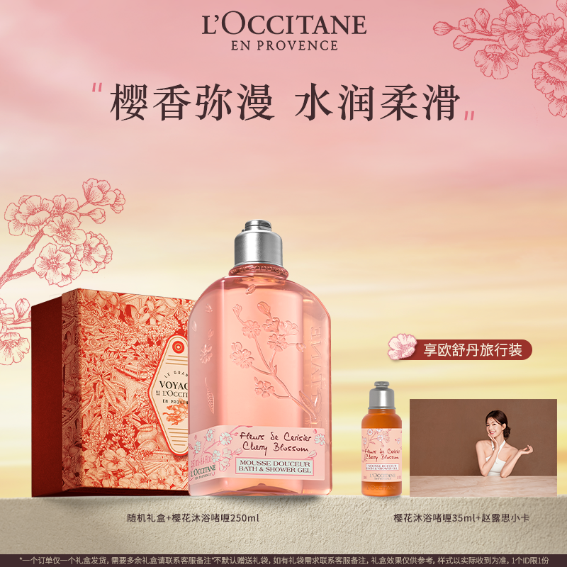 【官方正品】欧舒丹樱花沐浴露身体乳套装清洁滋润补水保湿持久留香
