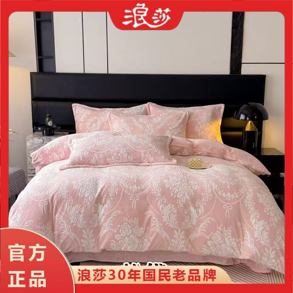 浪莎立体雕花牛奶绒四件套
