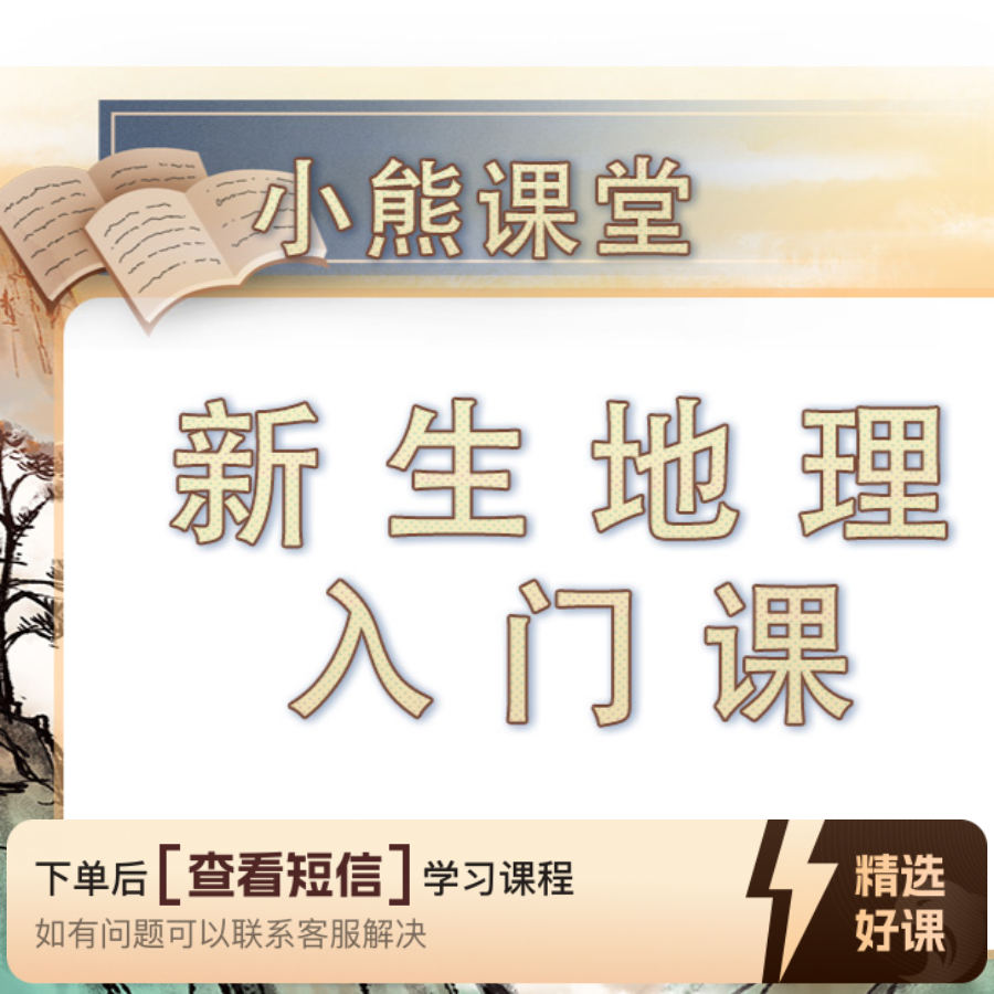 【地 理】优质微课初阶版 同行助教爸妈助手（留意短信解锁课程）
