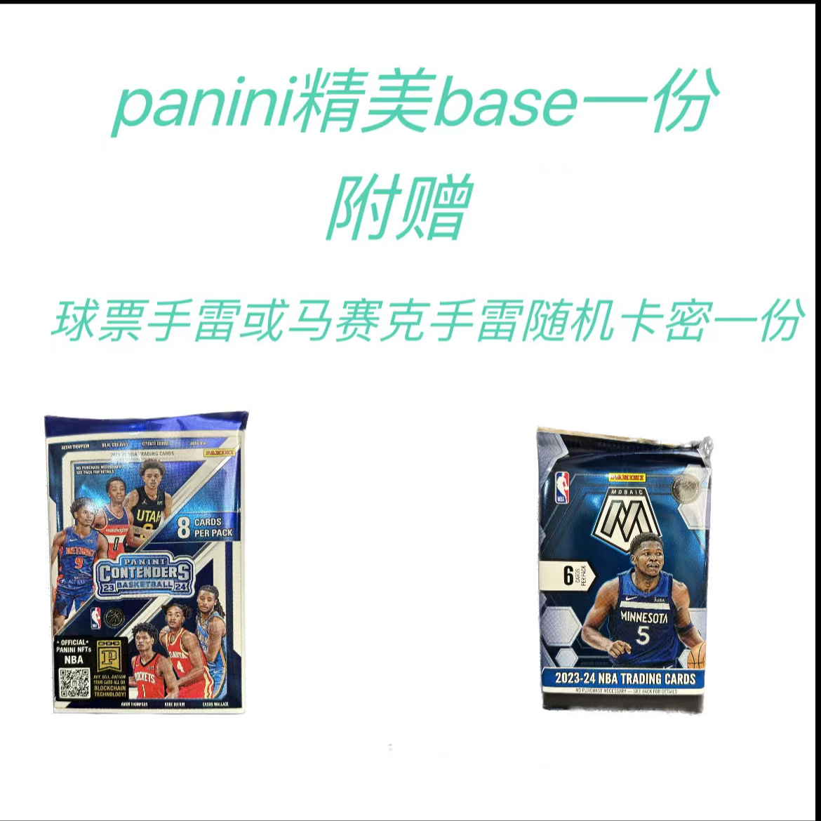 23-24panini  马赛克手雷  球票手雷  精美base一份