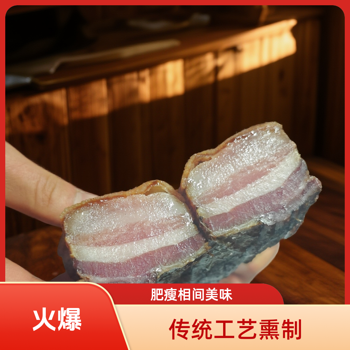 利川高山烟熏腊五花