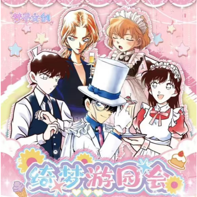 【大黄玩法-过山车】梦予文创绮梦游园会-名侦探柯南 默认代拆