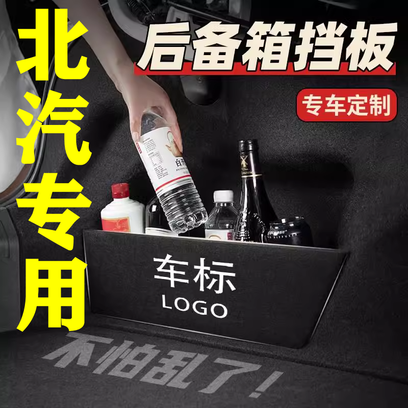 【39号】北汽专用后备箱隔物板