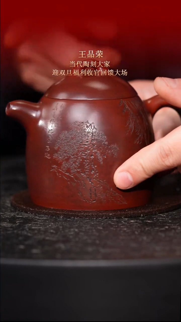 东坡紫砂甄选紫砂壶—王品荣