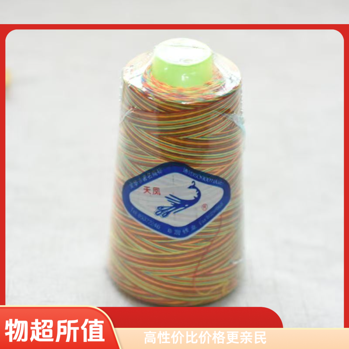 402缝纫宝塔彩虹线