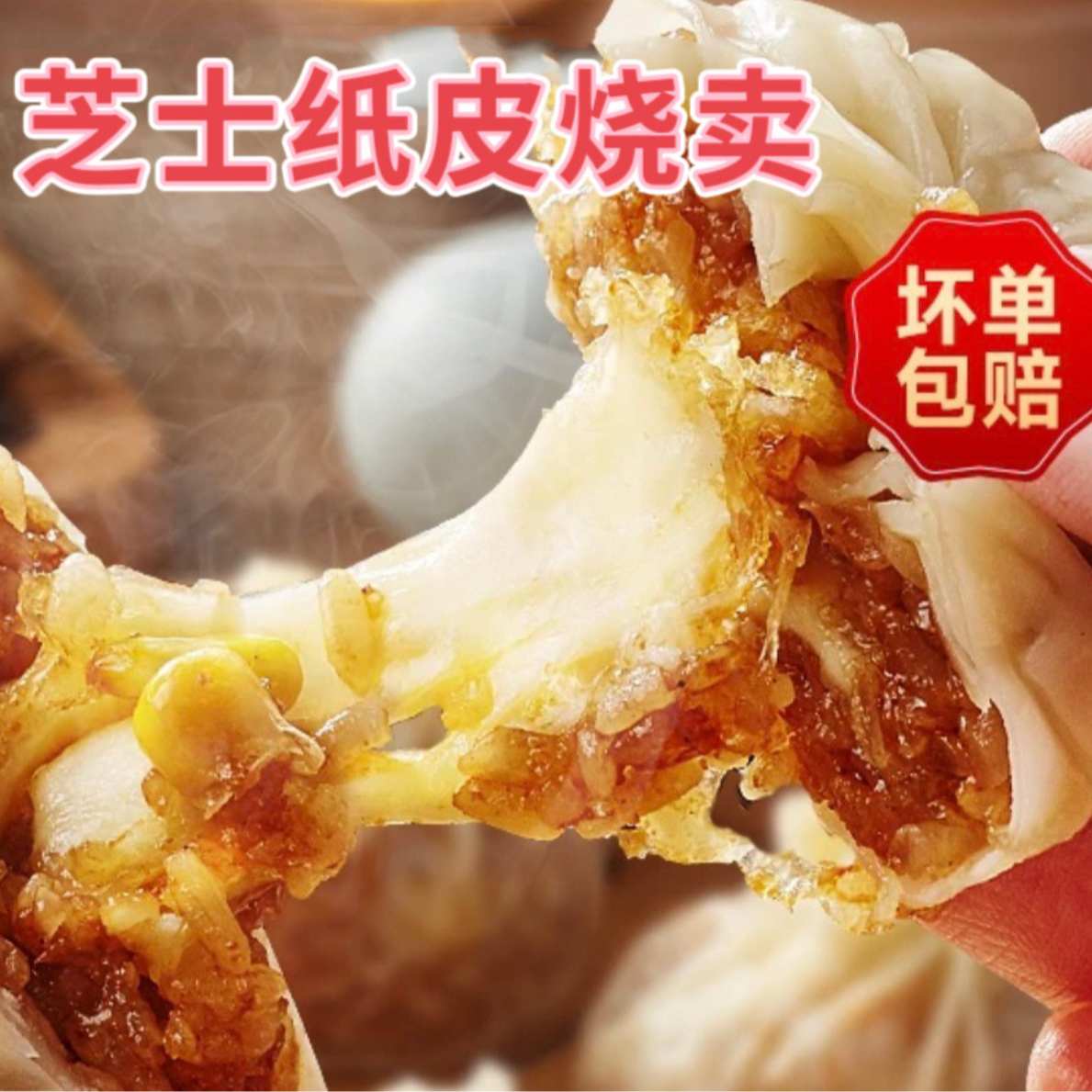 纸皮烧麦一装早餐芝士糯米儿童营养烧麦速食