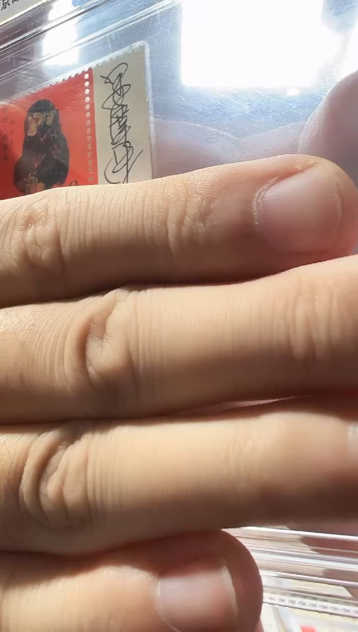 签字 邮票 鉴定评级