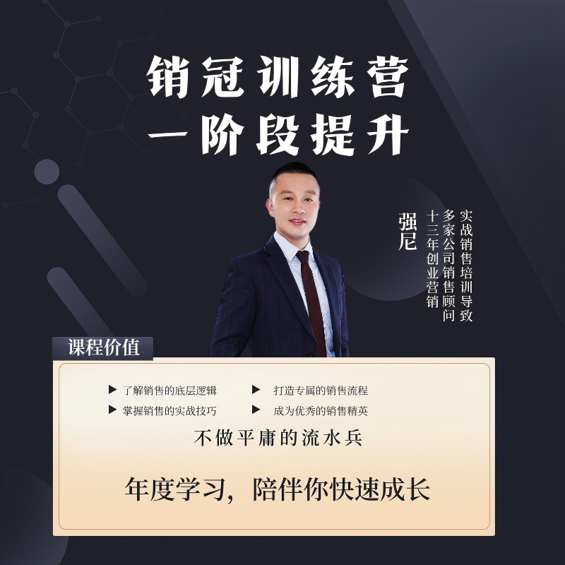 销冠训练营（一阶段）
