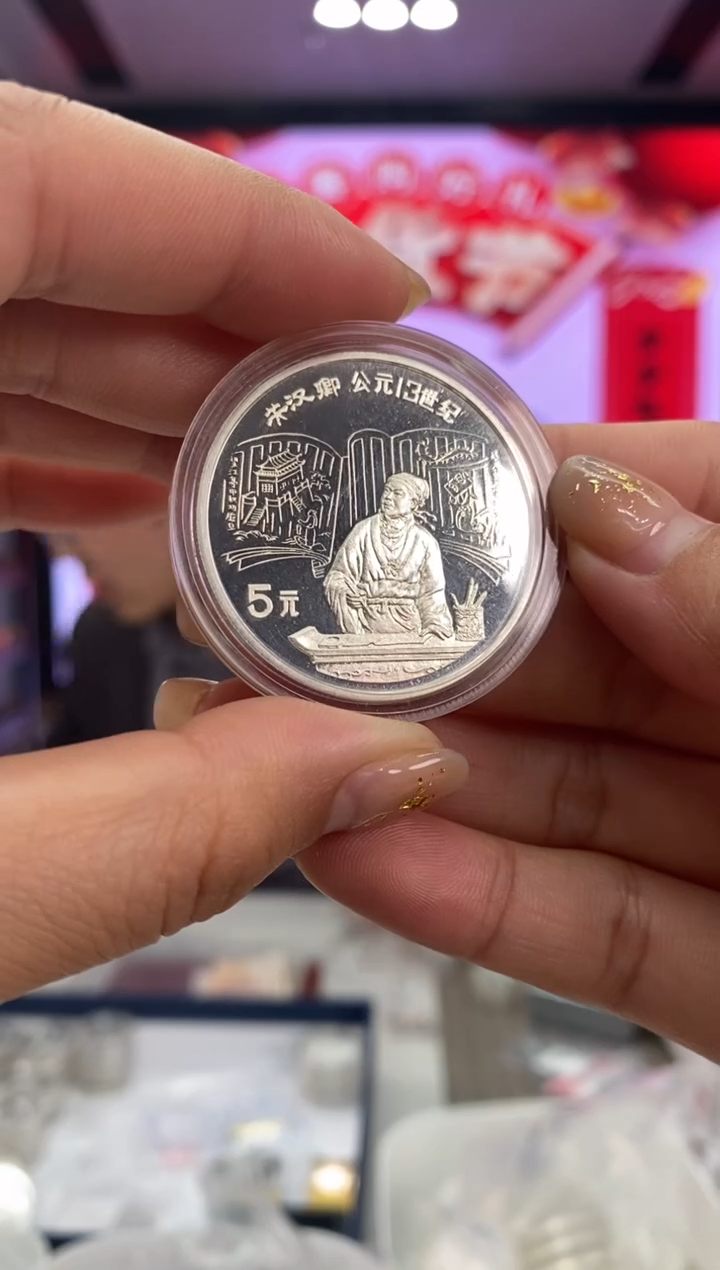 【闪购商品】银Ag9001989年关汉卿22克银币无证配盒