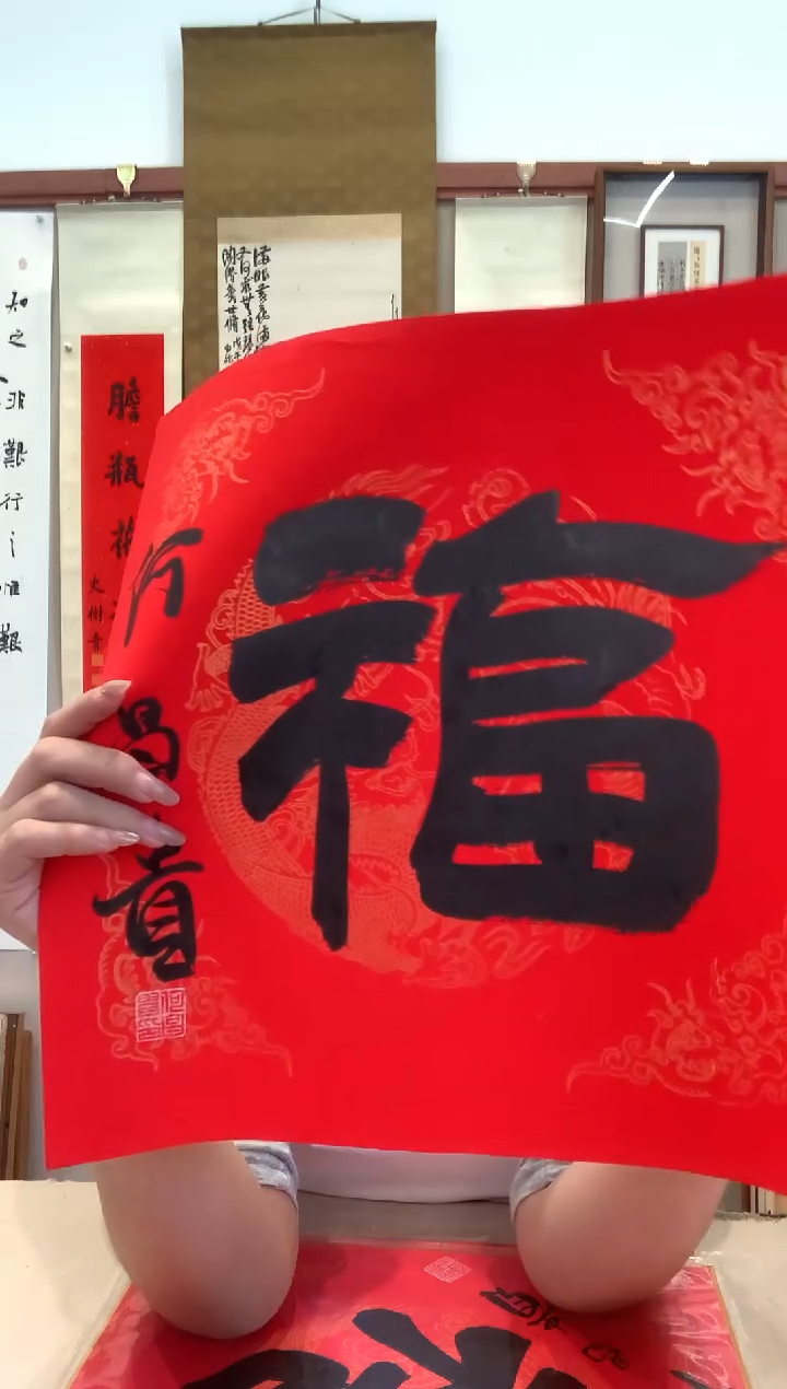 书法j何老师书法福一件