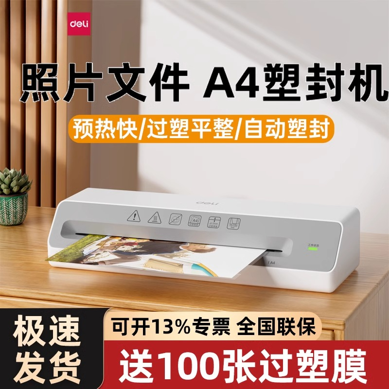 得力塑封照片专用塑封相片封膜过塑机过胶文件照片塑封机封膜机
