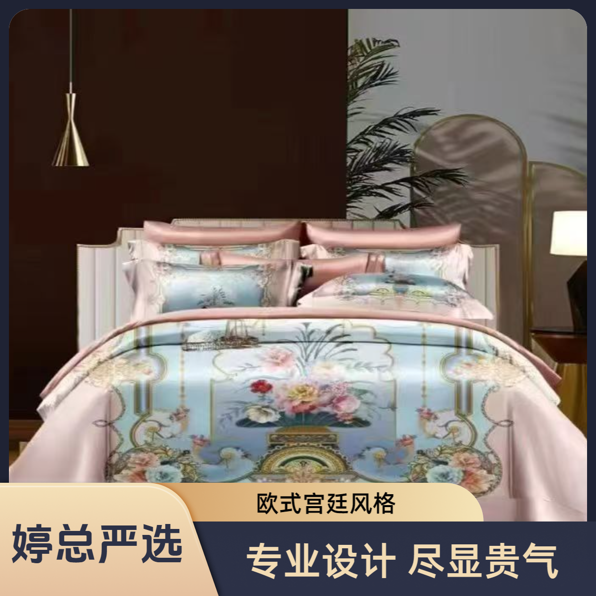 【专柜直发 婷总严选】高端精品贡缎欧式宫廷风四件套