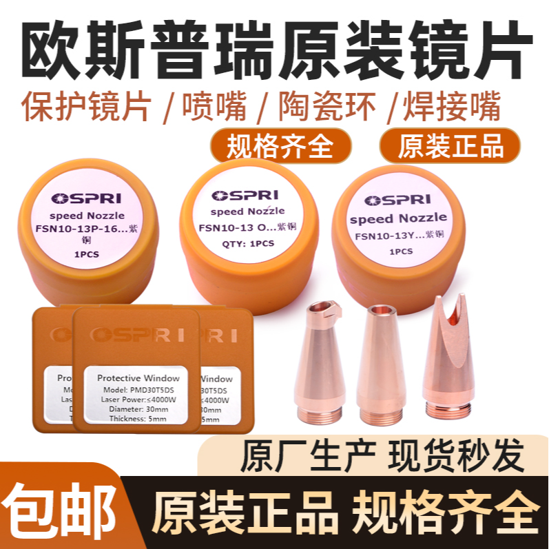 OSPRI欧斯普瑞原装陶瓷环激光头传感器喷嘴连接件手持焊保护镜片