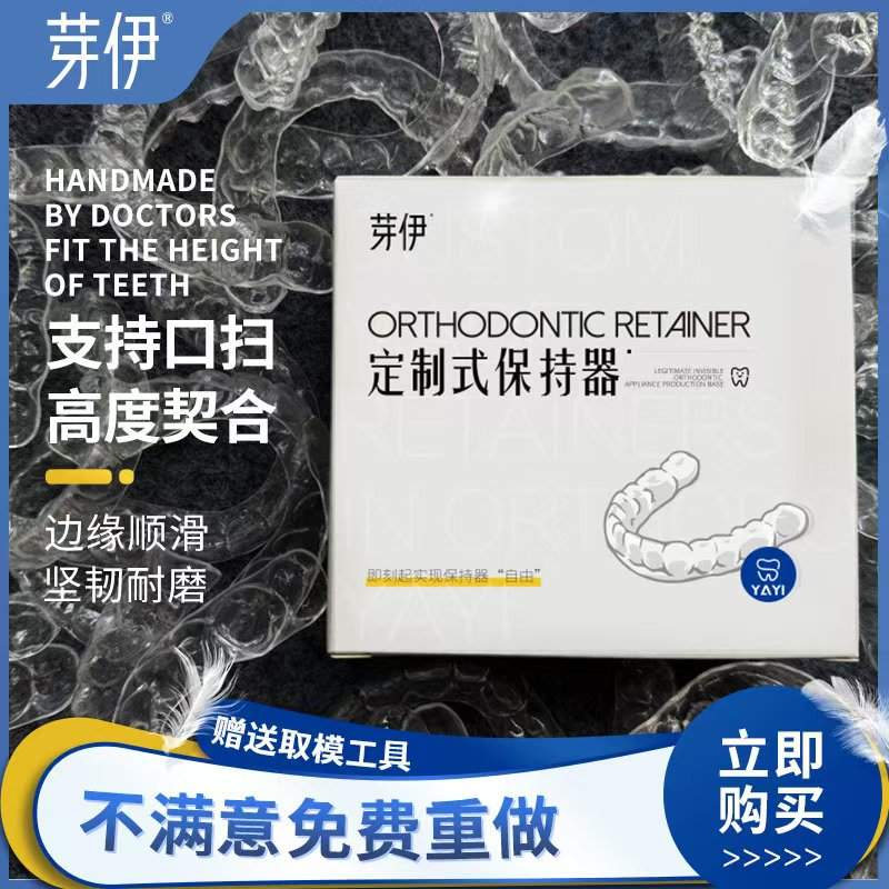 芽伊牙齿透明保持器定做  隐形牙套定制进口 夜磨牙牙套 固定牙齿