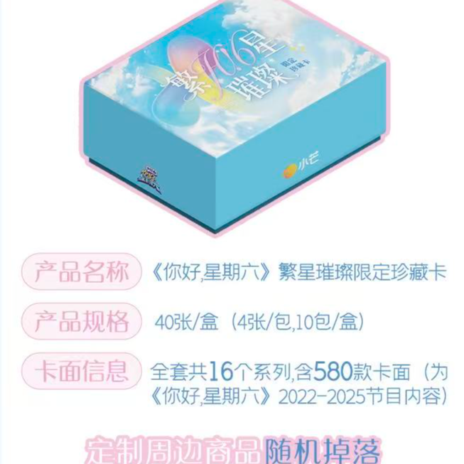 【静静专属】预售《你好，星期六》 一盒车  繁星璀璨限定收藏卡代拆